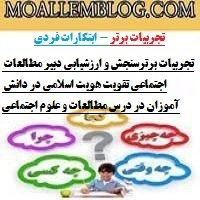 تجربیات برترسنجش و ارزشیابی دبیر مطالعات اجتماعی