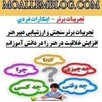 تجربیات برتر سنجش و ارزشیابی دبیر هنر