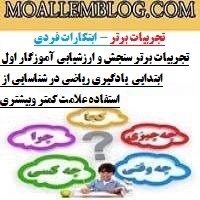 تجربیات برتر سنجش و ارزشیابی آموزگار اول ابتدایی