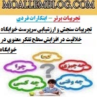 تجربیات سنجش و ارزشیابی سرپرست خوابگاه