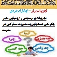 تجربیات برترسنجش و ارزشیابی مدیر