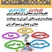 تجربیات برتر سنجش و ارزشیابی مربی بهداشت