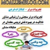 تجربیات برتر سنجش و ارزشیابی مشاور