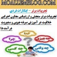 تجربیات برتر سنجش و ارزشیابی معاون اجرایی