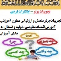 تجربیات برتر سنجش و ارزشیابی معاون آموزشی