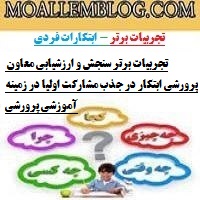 تجربیات برتر سنجش و ارزشیابی معاون پرورشی