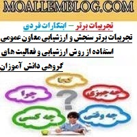 تجربیات برتر سنجش و ارزشیابی معاون عمومی