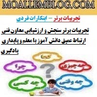 تجربیات برتر سنجش و ارزشیابی معاون فنی