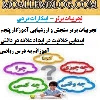 تجربیات برتر سنجش و ارزشیابی آموزگار پنجم ابتدایی