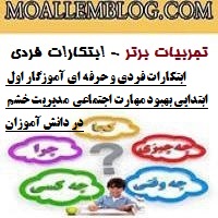 ابتکارات فردی و حرفه ای آموزگار اول ابتدایی