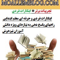 ابتکارات فردی و حرفه ای معلم ابتدایی