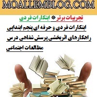 ابتکارات فردی و حرفه ای پنجم ابتدایی