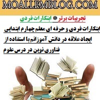 ابتکارات فردی و حرفه ای معلم چهارم ابتدایی