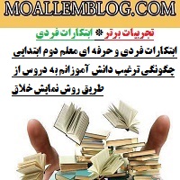 ابتکارات فردی و حرفه ای معلم دوم ابتدایی