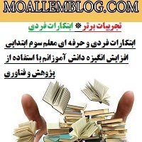 ابتکارات فردی و حرفه ای معلم سوم ابتدایی