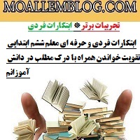 ابتکارات فردی و حرفه ای معلم ششم ابتدایی