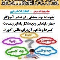 تجربیات برتر سنجش و ارزشیابی آموزگار چهارم ابتدایی