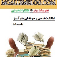 ابتکارات فردی و حرفه ای هنرآموز تاسیسات