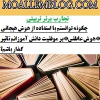 نمونه ای از تجارب برتر تربیتی