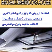 استفاده از روش ها و ابزارهای اندازه گیری