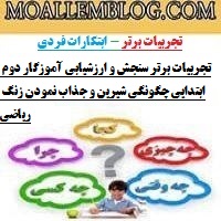 تجربیات برتر سنجش و ارزشیابی آموزگار دوم ابتدایی