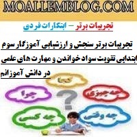 تجربیات برتر سنجش و ارزشیابی آموزگار سوم ابتدایی