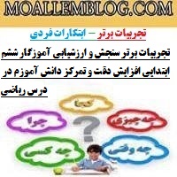 تجربیات برتر سنجش و ارزشیابی آموزگار ششم ابتدایی