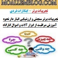 تجربیات برتر سنجش و ارزشیابی انبار دار