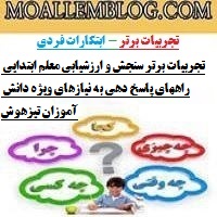 تجربیات برتر سنجش و ارزشیابی معلم ابتدایی