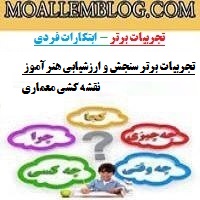 تجربیات برتر سنجش و ارزشیابی هنرآموز نقشه کشی معماری