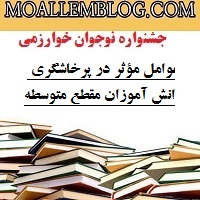 موضوعات جشنواره خوارزمی دانش آموزان متوسطه