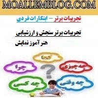 تجربیات برتر سنجش و ارزشیابی هنرآموز نمایش