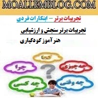 تجربیات برتر سنجش و ارزشیابی هنرآموز کودکیاری