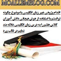 اقدام پژوهی دبیر زبان انگلیسی