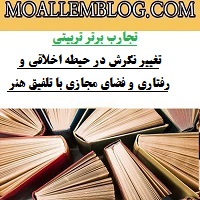 نمونه تجارب برتر تربیتی