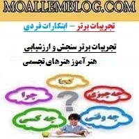 تجربیات برتر سنجش و ارزشیابی هنرآموز هنرهای تجسمی