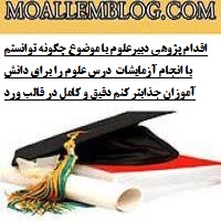 اقدام پژوهی دبیر علوم