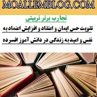 تجارب برتر تربیتی سرپرست