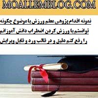 نمونه اقدام پژوهی معلم ورزش