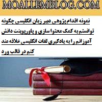 نمونه اقدام پژوهی دبیر زبان انگلیسی