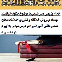 اقدام پژوهی دبیر شیمی