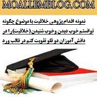 نمونه اقدام پژوهی خلاقیت