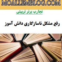 دانلود رایگان تجربیات مدون معلم ابتدایی