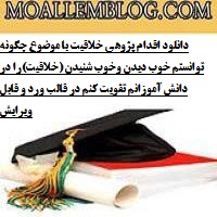 دانلود اقدام پژوهی خلاقیت