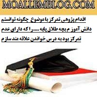 اقدام پژوهی تمرکز