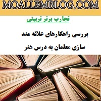 نمونه تجربیات برتر ارزشیابی