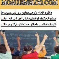 دانلود اقدام پژوهی معاون پرورشی مدرسه