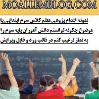 نمونه اقدام پژوهی معلم کلاس سوم ابتدایی