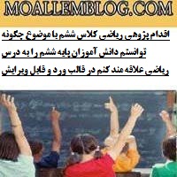 اقدام پژوهی ریاضی کلاس ششم