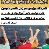 دانلود اقدام پژوهی دبیر زبان انگلیسی